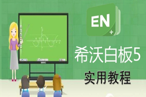 希沃白板5官网网页版直达入口-希沃白板5电脑版一键登录