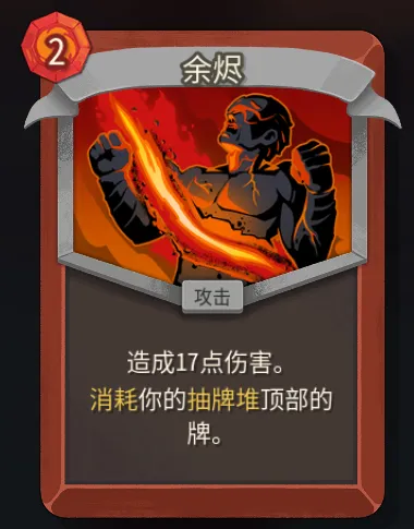 《杀戮尖塔2》战士余烬卡牌解析