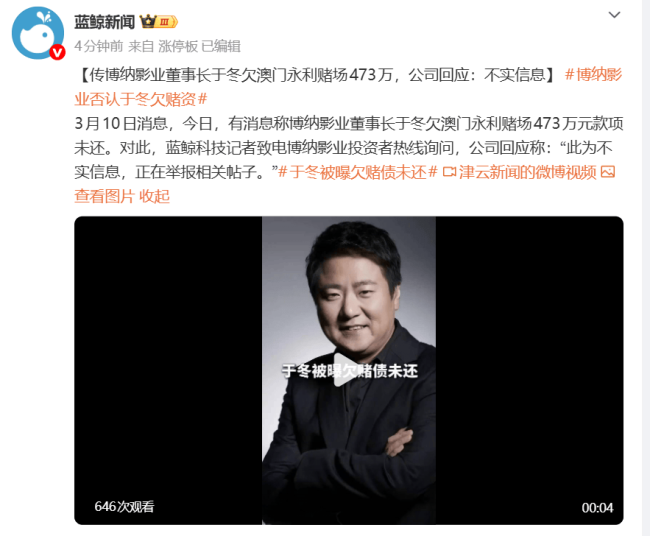 于冬遭傲门永利赌厂指欠款项未还 博纳发文回应