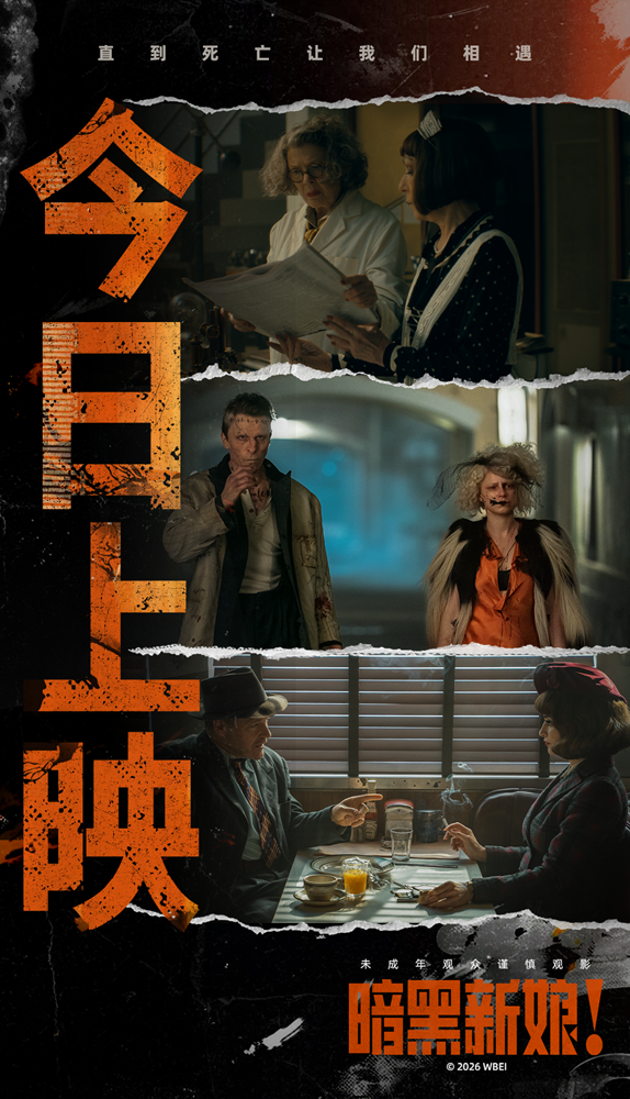 《暗黑新娘！》今日上映 揭秘大尺渡猎奇巨制