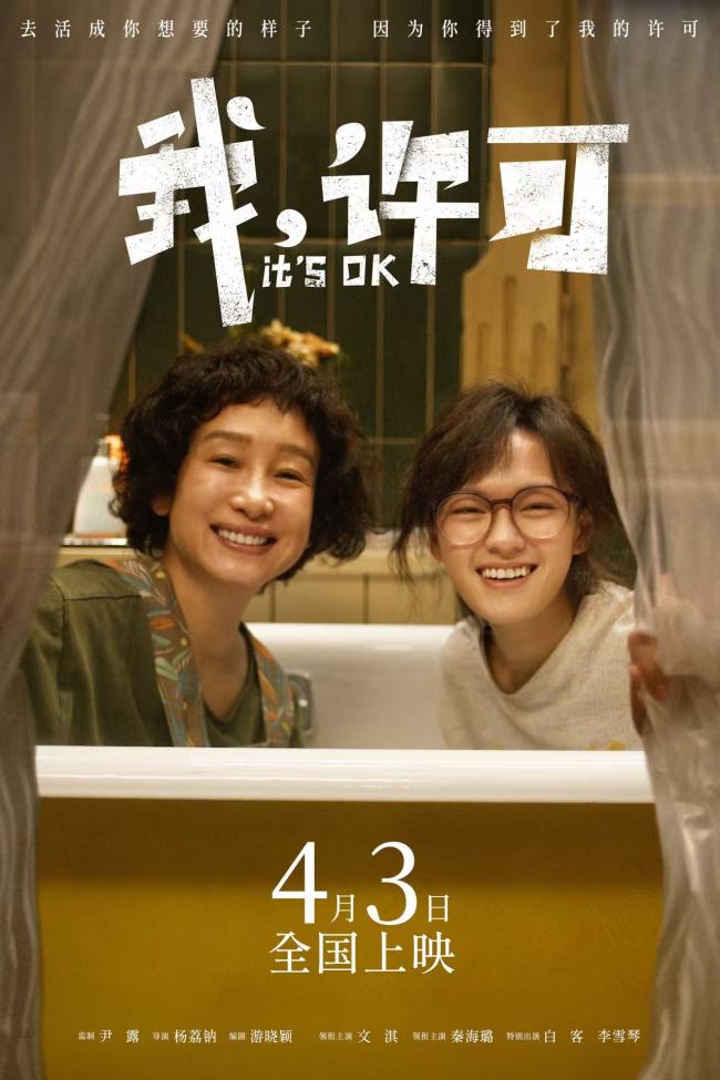 电影《我，许可》定档4月3日，文淇秦海璐上演“反向哺育”母女
