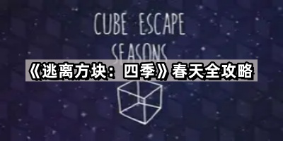 逃离方块 四季春天全攻略