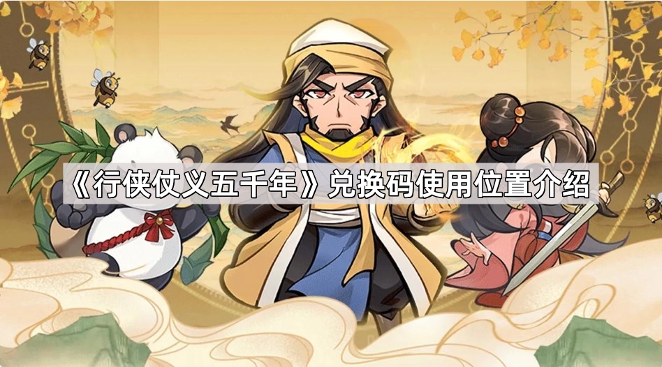 行侠仗义五千年兑换码使用位置介绍