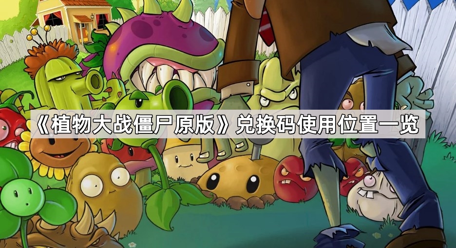植物大战僵尸原版兑换码使用位置一览