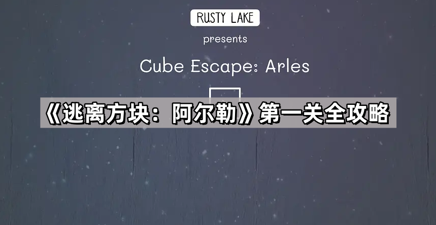 逃离方块 阿尔勒第一关全攻略