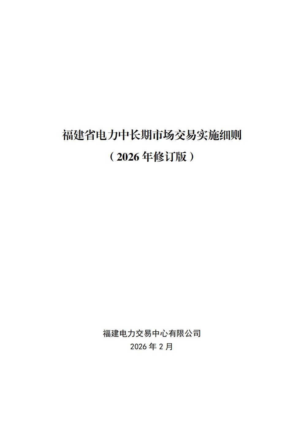 福建省电力中长期市场交易实施细则印发