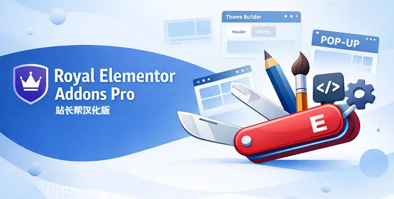 Royal Elementor Addons Pro v1.5.99 汉化版    Elementor 全能扩展