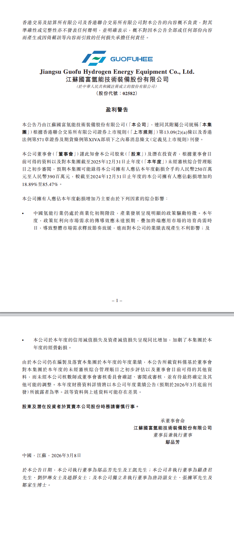 国富氢能预亏2.5亿–3.9亿！