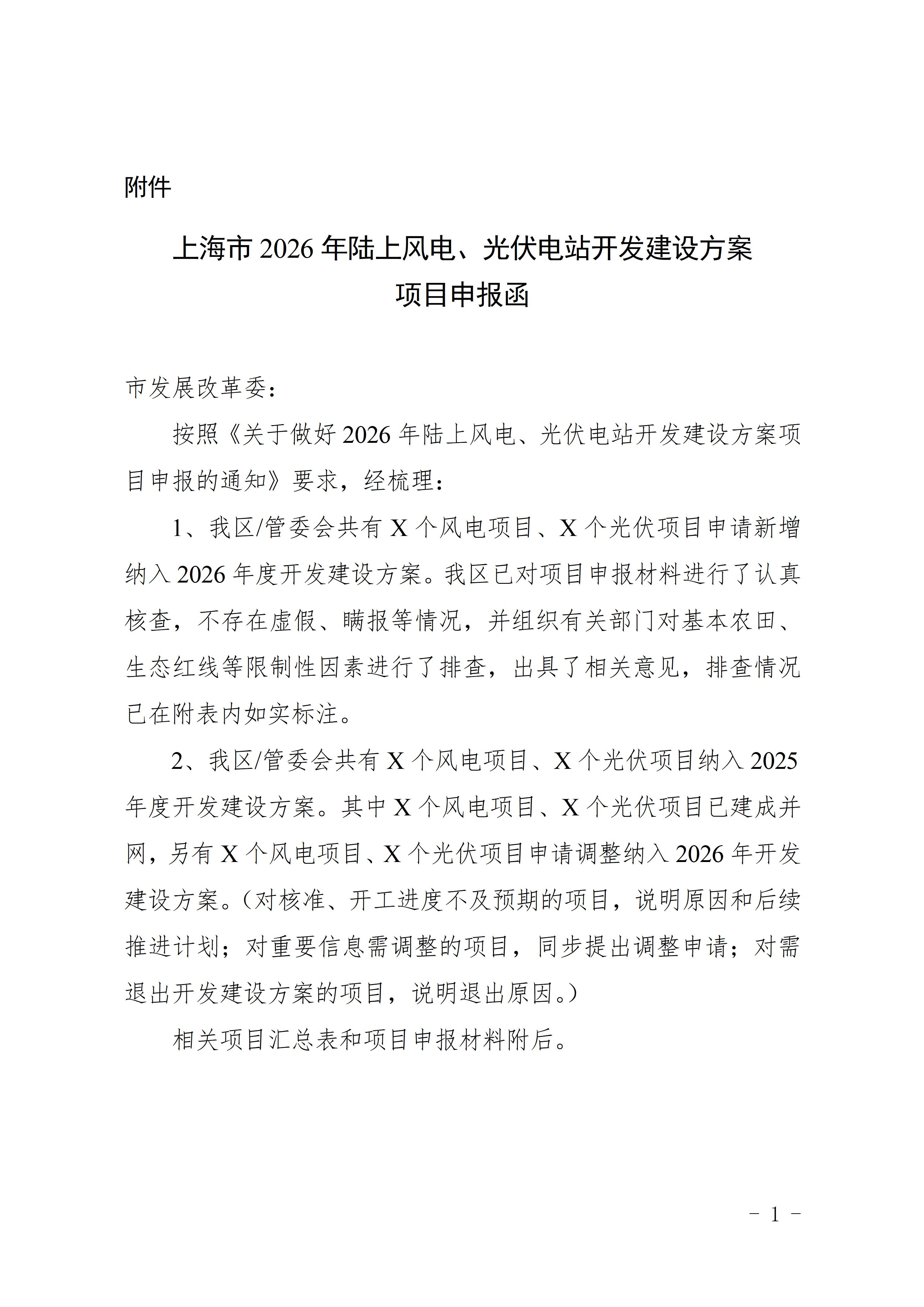 上海启动2026年陆上风电和光伏电站项目申报