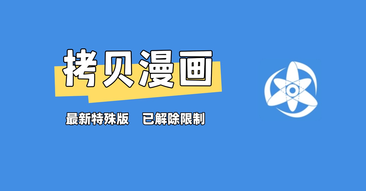 拷贝漫画官方版下载-拷贝漫画最新下载入口