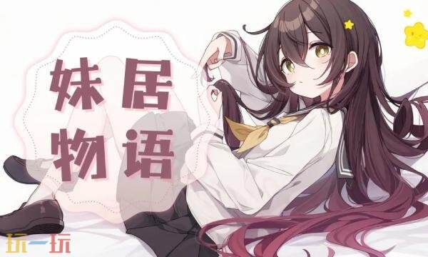 妹居物语什么时候上线 妹居物语手游上线时间介绍