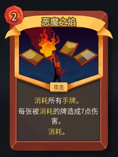 《杀戮尖塔2》战士恶魔之焰卡作用解析