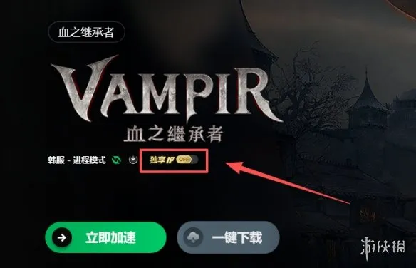 《Vampir：血之继承者》加速I器推荐
