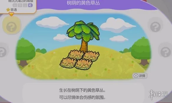 《宝可梦Pokopia》树荫的黄色草丛栖息处解锁方法详解