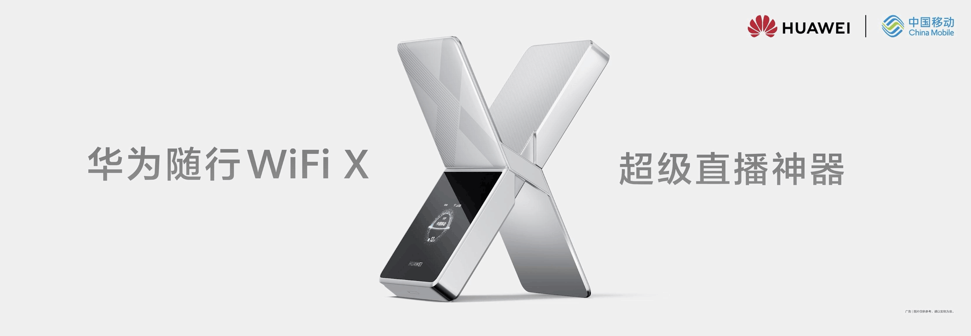 华为随行 WiFi X正式发布：超级直播神器，重塑随行WiFi行业标杆