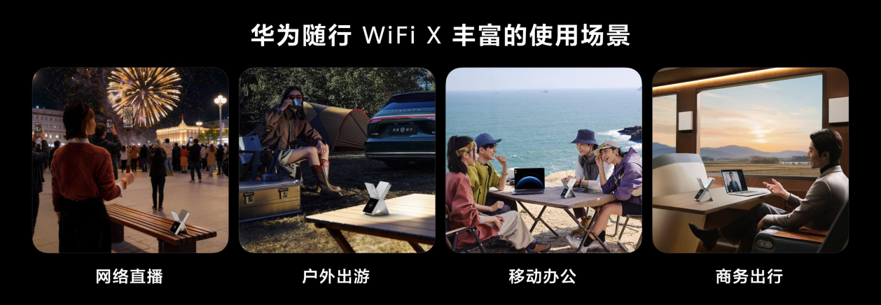 华为随行 WiFi X正式发布：超级直播神器，重塑随行WiFi行业标杆