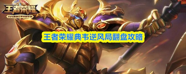 王者荣耀典韦逆风局怎么翻盘 典韦逆风局翻盘