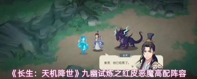 长生天机降世红皮恶魔怎么打 九幽试炼之红皮恶魔高配阵容