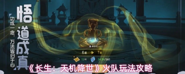 长生天机降世火队怎么玩 长生天机降世火队玩法