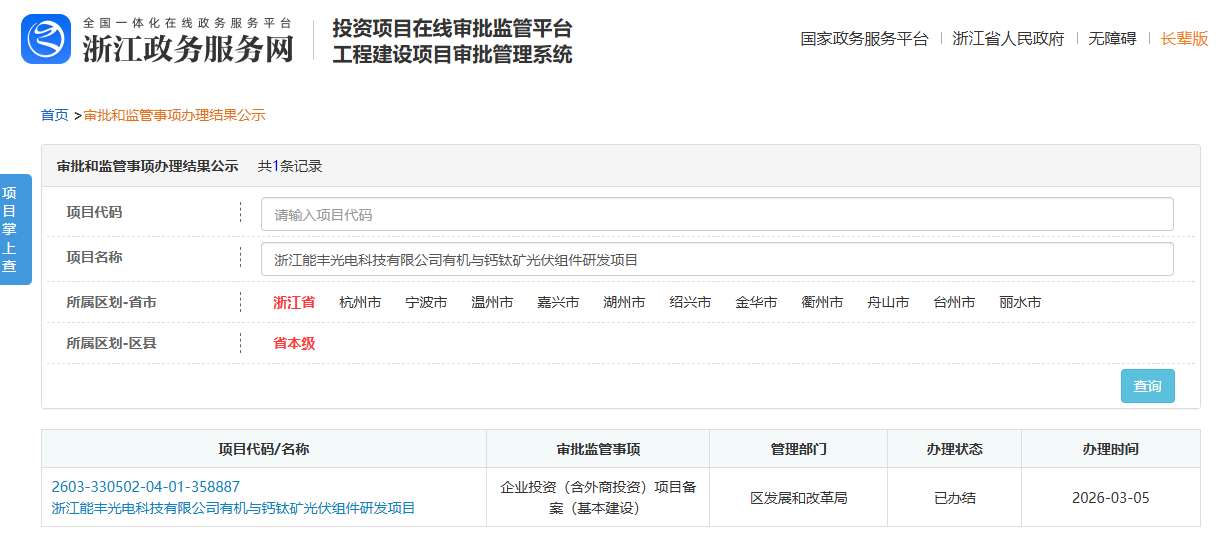 总投资3000万元！浙江一钙钛矿光伏组件研发项目获批