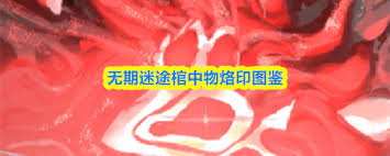 无期迷途骸之痕如何获取