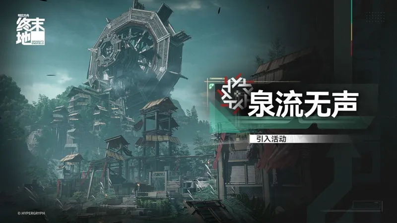 《明日方舟》终末地泉流无声活动介绍