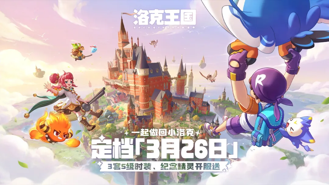 洛克王国世界公测介绍