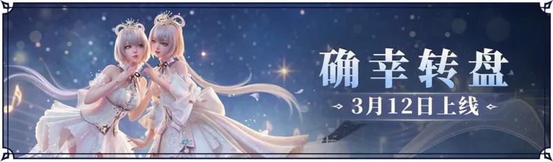 《永劫无间》确幸转盘活动介绍