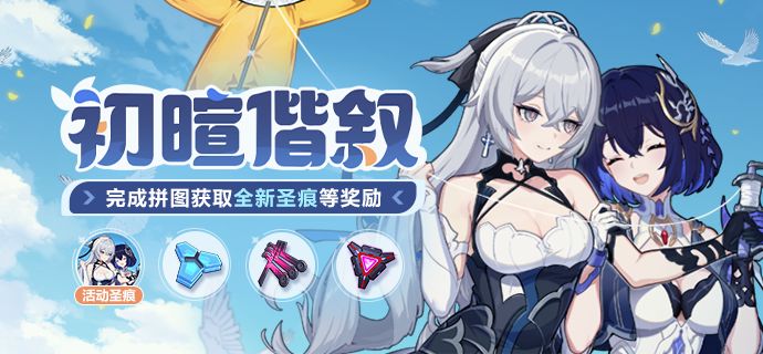 崩坏3初暄偕叙活动介绍