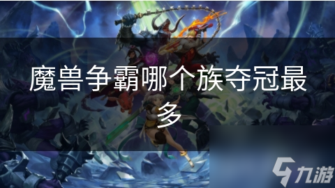 魔兽争霸哪个族夺冠最多