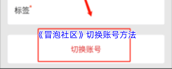 冒泡社区app如何切换账号