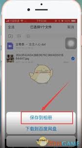如何将百度网盘照片保存到手机相册