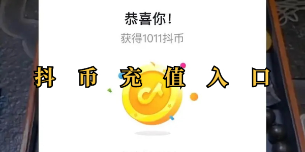 抖币充值通道-抖币充值入口全指南