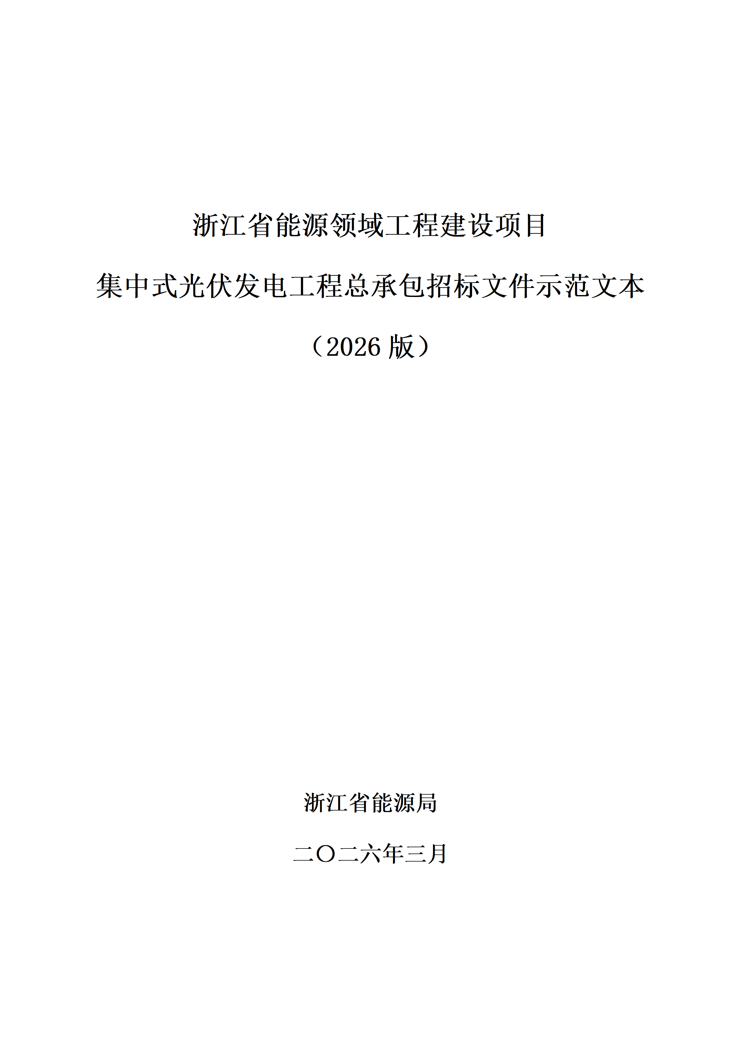 浙江省能源领域工程建设项目集中式光伏发电工程总承包招标文件示范文本（2026版）