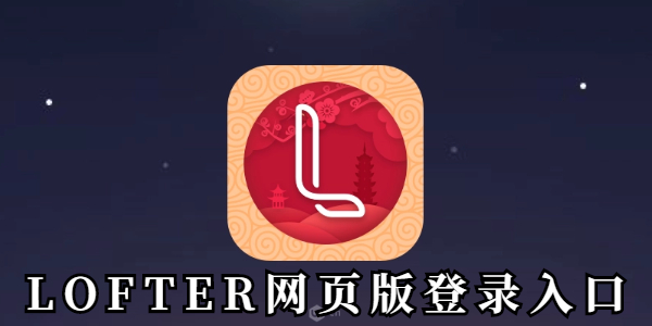 LOFTER网页版快捷登录-LOFTER官网登录入口链接