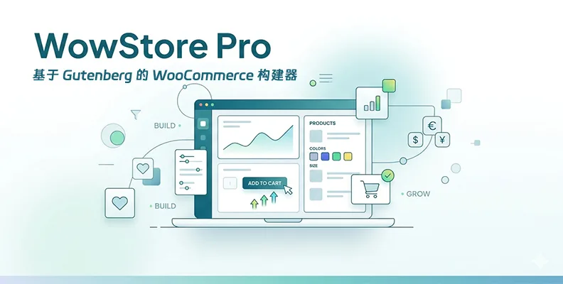 WowStore Pro v2.1.7 汉化版    基于 Gutenberg 的 WooCommerce 构建器