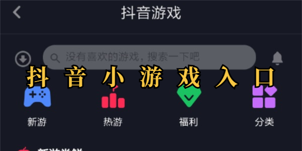 抖音小游戏入口-抖音小游戏怎么玩