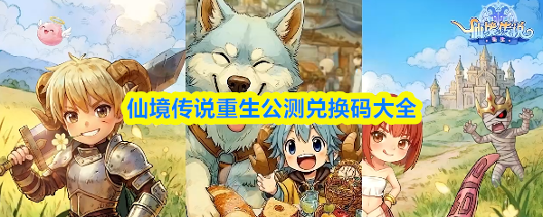 仙境传说重生兑换码一览-公测最新兑换码合集