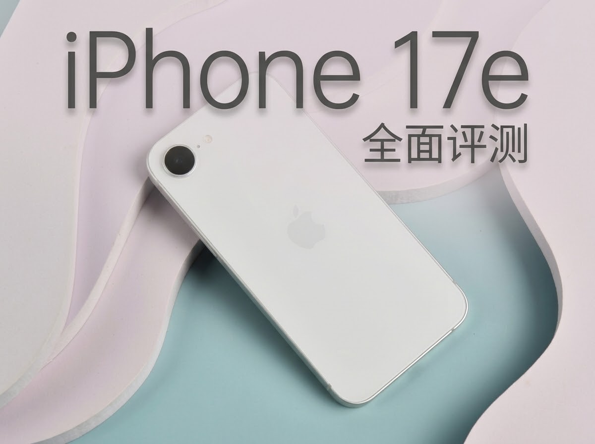 旧瓶装新酒，好喝不好喝？iPhone 17e全面评测