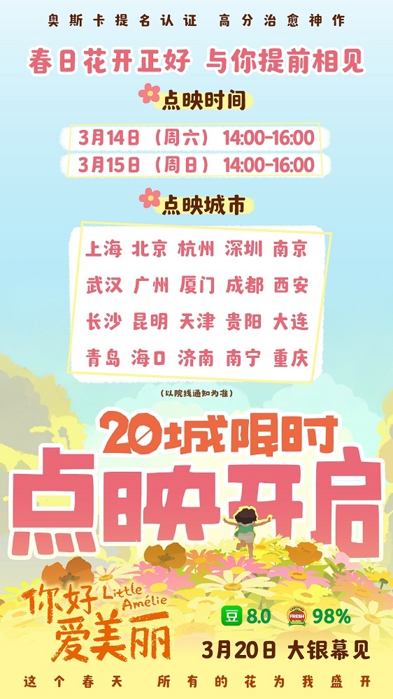 电影《你好,爱美丽》全国20城限时点映 主创连线共赴春日之约