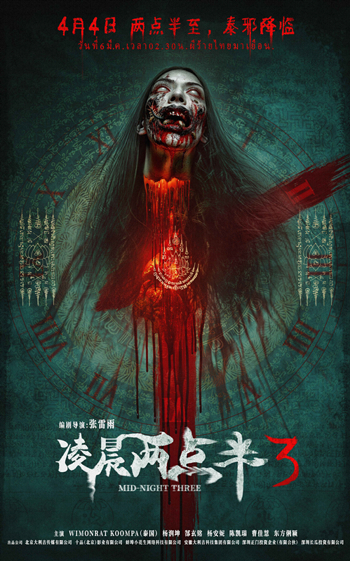电影《凌晨两点半3》定档4月4日 中泰恐怖IP“凌晨系列”再掀惊悚风暴——胆小鬼勿入!这部真的会吓到你!