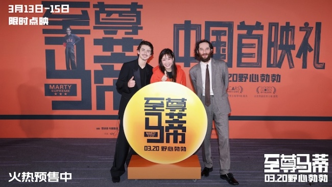 电影《至尊马蒂》中国首映礼引爆狂欢热潮 3月20日上映和甜茶共赴野心之旅