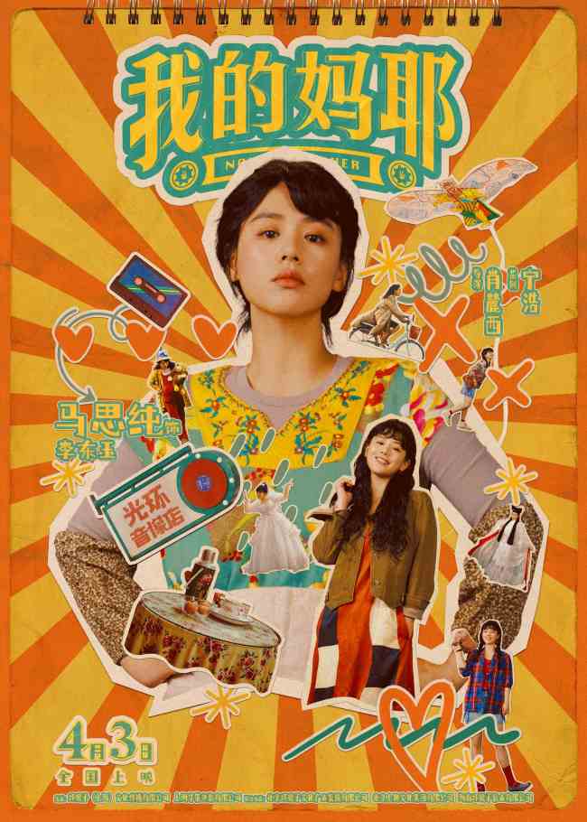 电影《我的妈耶》曝角色海报 马思纯白客黄明昊晒出多彩人生贴纸