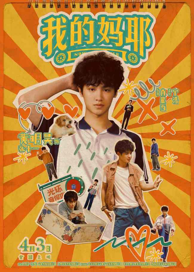 电影《我的妈耶》曝角色海报 马思纯白客黄明昊晒出多彩人生贴纸