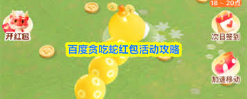 百度贪吃蛇红包活动怎么玩