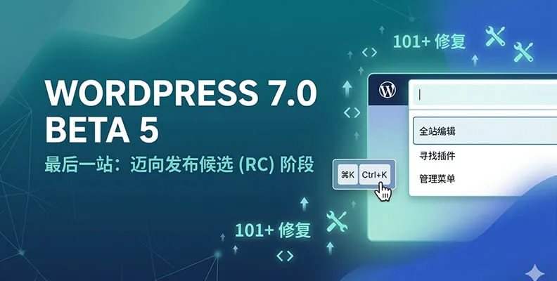 WordPress 7.0 Beta 5 发布 迈向 RC 阶段