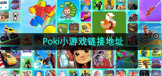 poki小游戏畅玩入口-poki小游戏极速加载一键直达