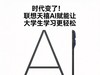时代变了！联想天禧AI赋能让大学生学习更轻松