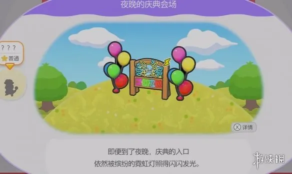 《宝可梦Pokopia》夜晚庆典会场栖息处解锁攻略