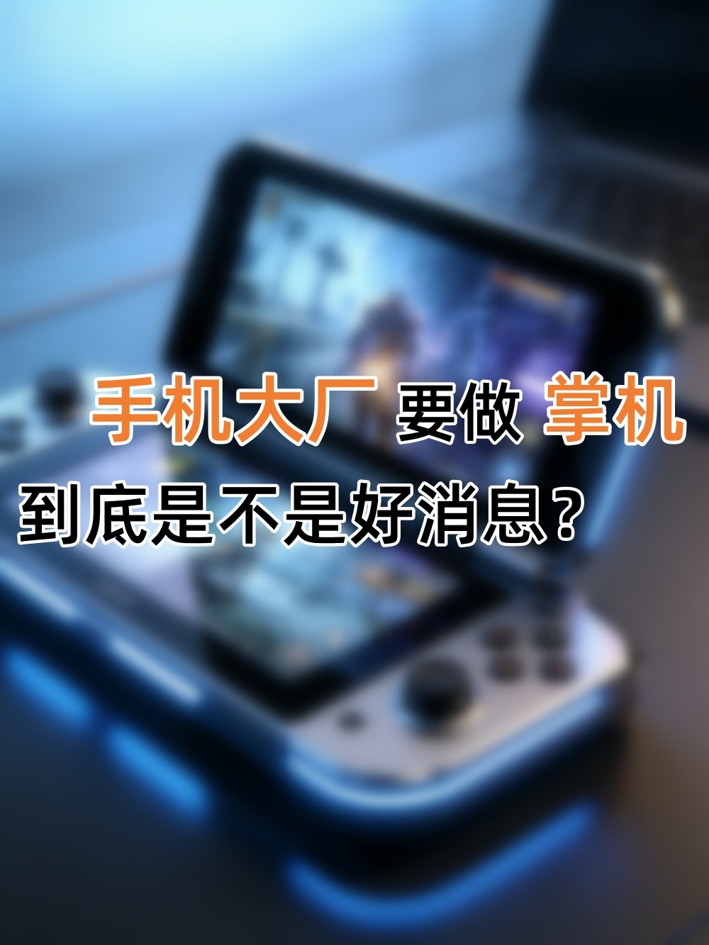 手机大厂要做掌机，到底是不是个好消息？